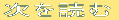 次を読む
